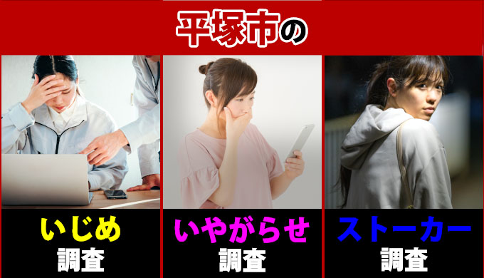 平塚市でのいじめ・いやがらせ・ストーカー調査