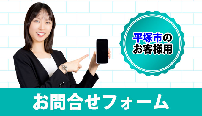 平塚市のお客様用お問合せフォーム