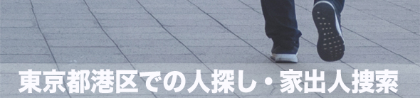 東京都港区での人探し・家出人捜索