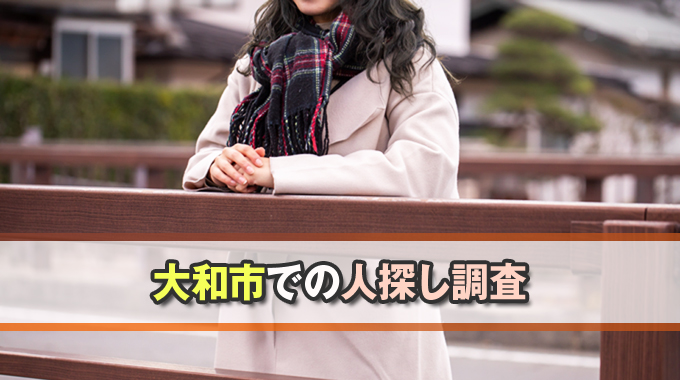 大和市での人探し調査