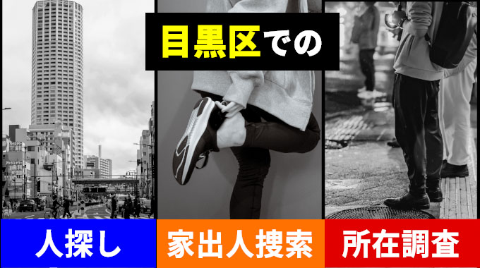 目黒区での人探し・家出人捜索・所在調査