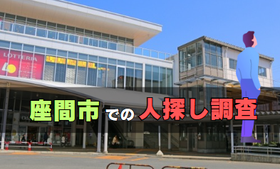 座間市での人探し・家出人捜索