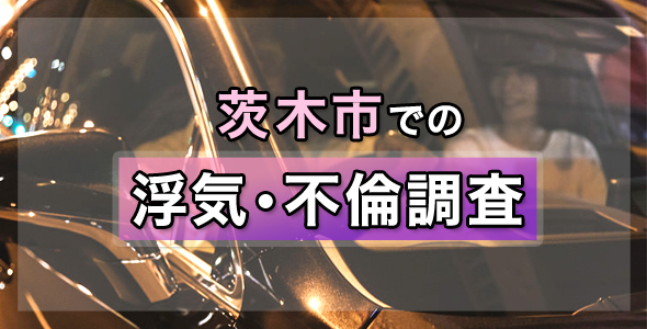茨木市での浮気・不倫調査