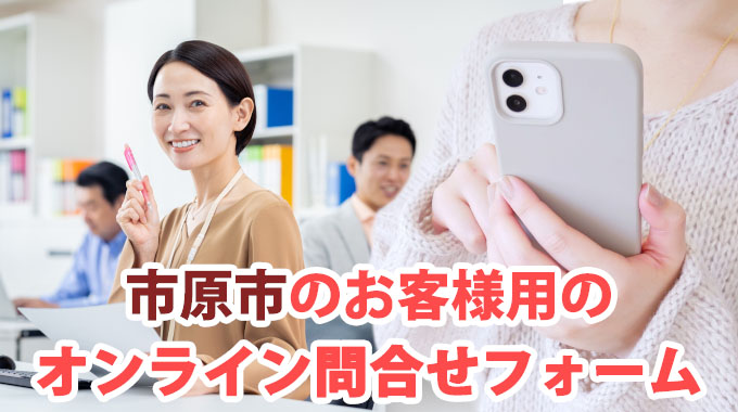 市原市のお客様用のオンライン問合せフォーム