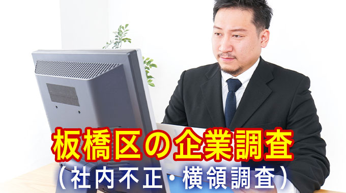 板橋区の企業調査（社内不正、横領調査）