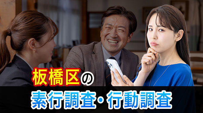 板橋区の素行調査・行動調査