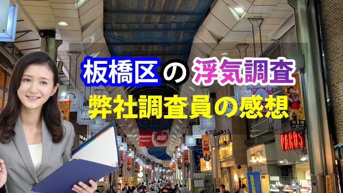 板橋区の浮気調査、弊社調査員の感想