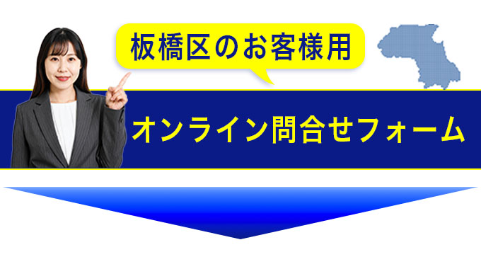 板橋区のお客様用オンライン問合せフォーム