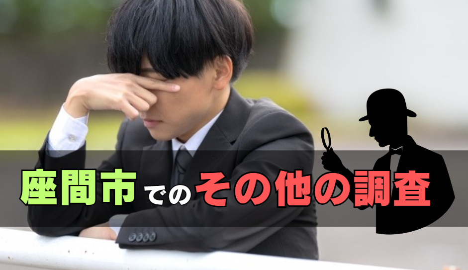 座間市でのいじめ・ストーカー対策