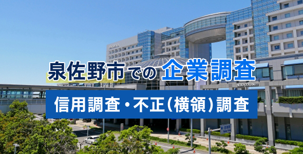 泉佐野市での企業調査(信用調査・不正(横領)調査)