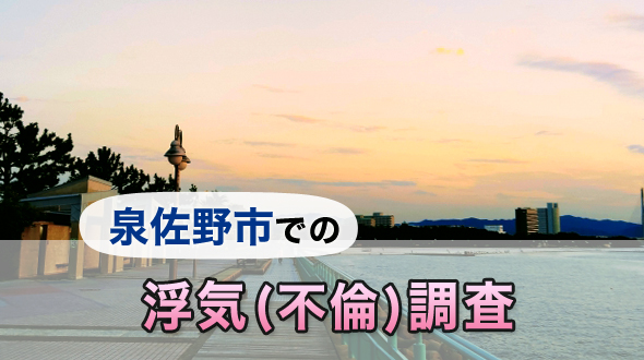 泉佐野市での浮気(不倫)調査