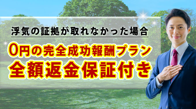 浮気の証拠が取れなかった場合0円の完全成功報酬プラン・全額返金保証付き
