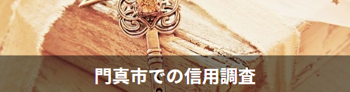 門真市の信用調査