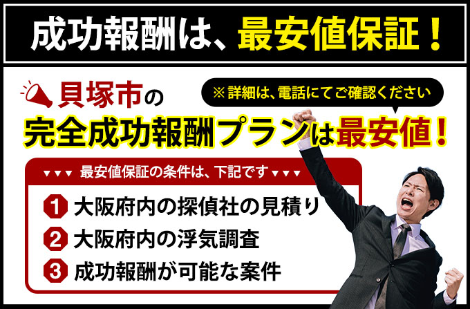 貝塚市の完全成功報酬プランは最安値
