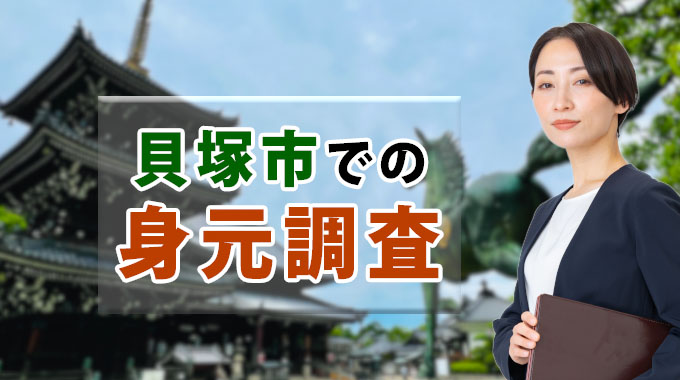 貝塚市の身元調査