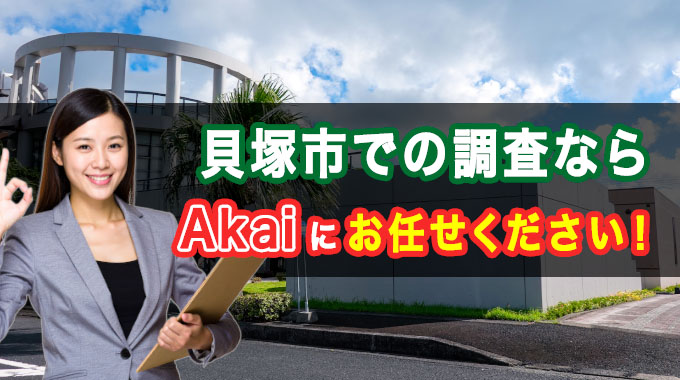 貝塚市での調査ならAkaiにお任せください！