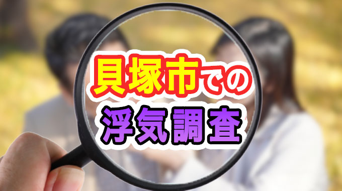 貝塚市での浮気調査
