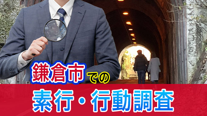 鎌倉市での素行・行動調査