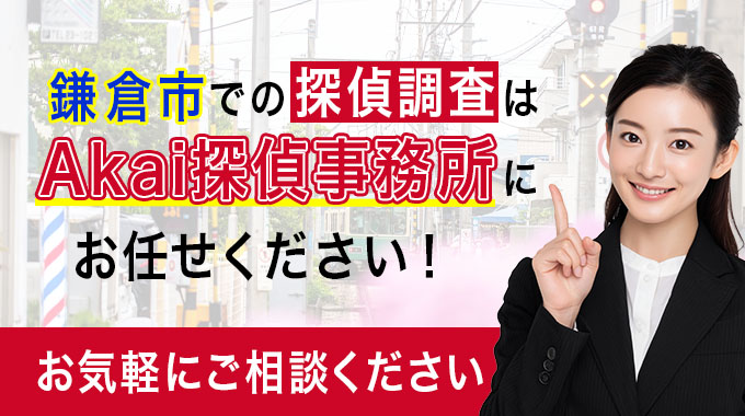 鎌倉市での探偵調査はAkai探偵事務所にお任せください！