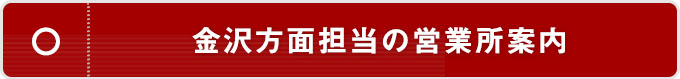 金沢方面担当の営業所案内