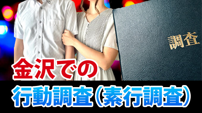 金沢での行動調査（素行調査）