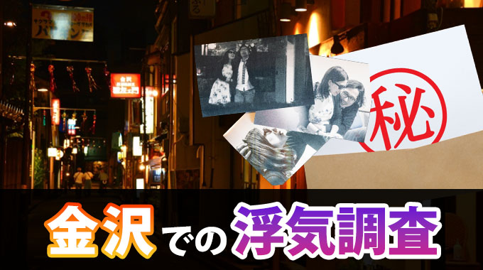 金沢での浮気調査