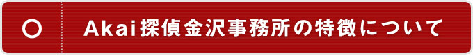 金沢事務所の特徴について