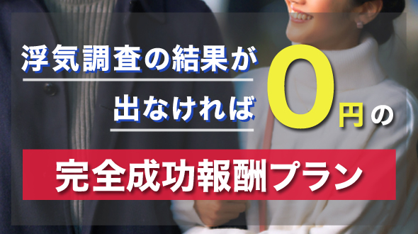 浮気調査の結果が出なければ0円の完全成功報酬プラン