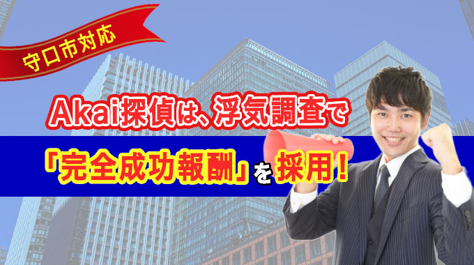 守口市対応・Akai探偵は、浮気調査で「完全成功報酬」を採用