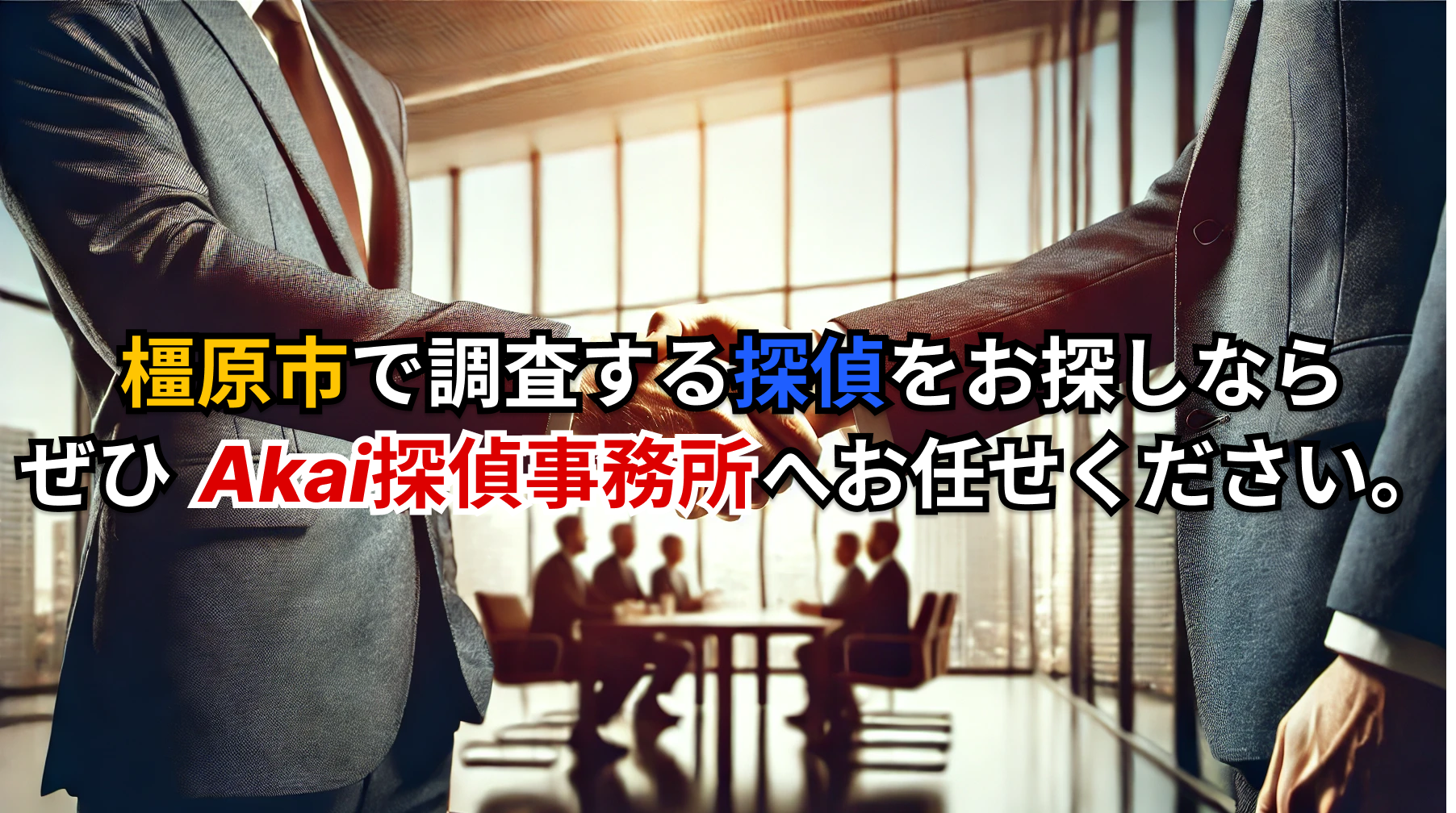 Akai探偵事務所は、橿原市でも浮気調査の「低料金」+「調査力」に自信があります。