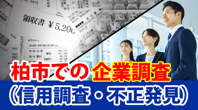 柏市での企業調査（信用調査・不正発見）