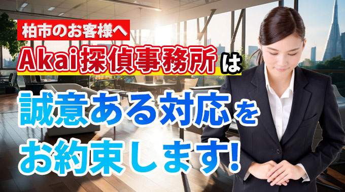 柏市のお客様へ・Akai探偵事務所は誠意ある対応をお約束します！