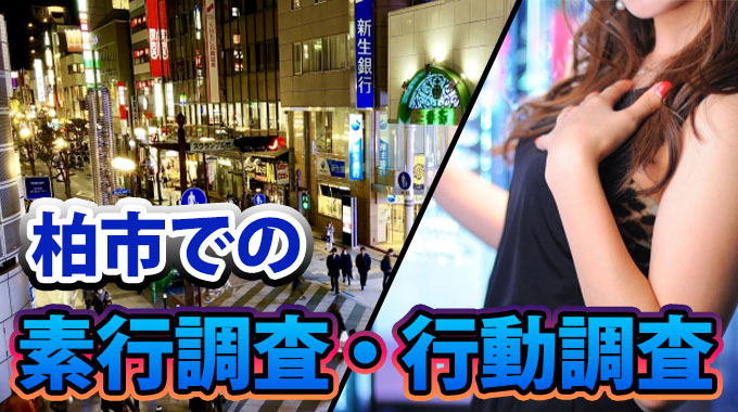 柏市での素行調査・行動調査