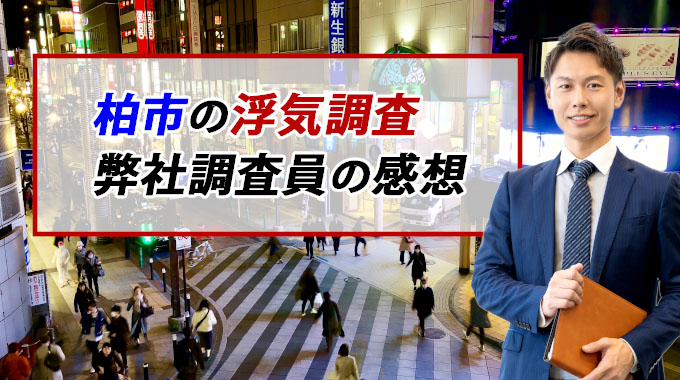 柏市内の調査なら、当探偵にお任せください！