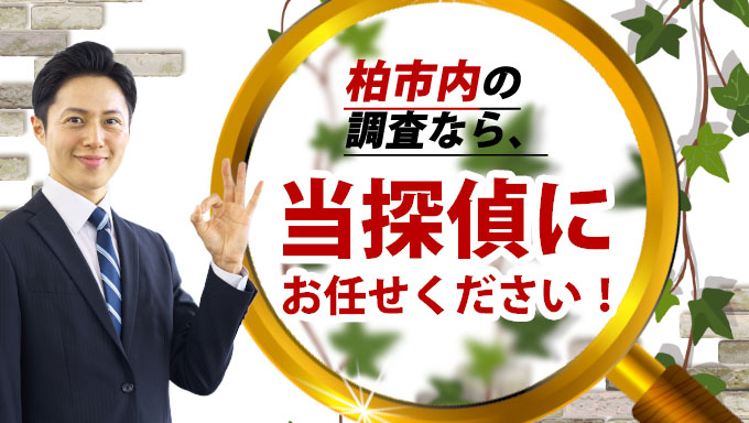 柏市内の調査なら、当探偵にお任せください！