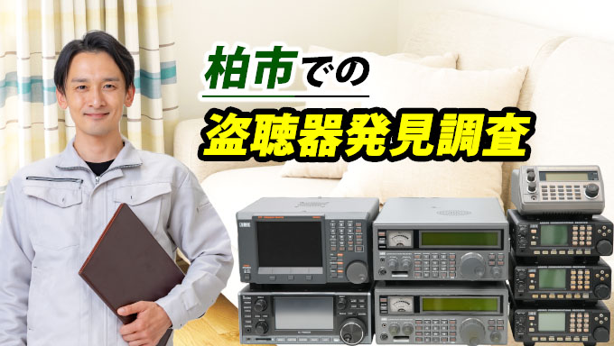 柏市での盗聴器発見調査