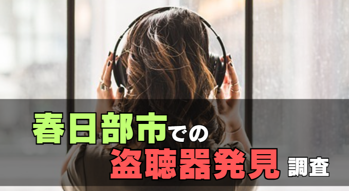 春日部市での盗聴器発見調査