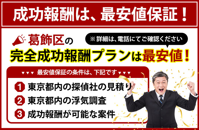 葛飾区の完全成功報酬プランは最安値