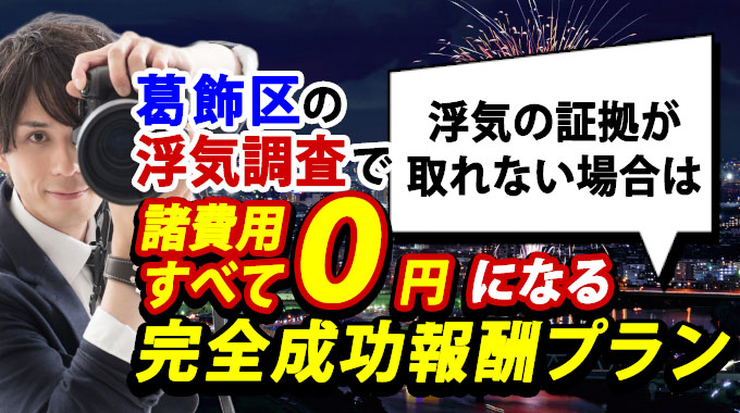 葛飾区の浮気調査で浮気の証拠が取れない場合は、諸費用すべて０円になる完全成功報酬プラン