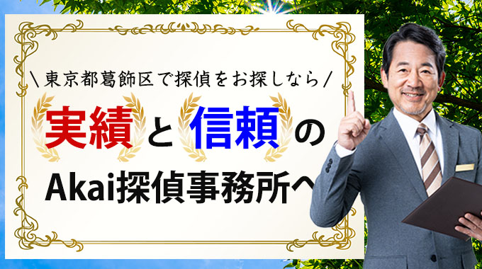 東京都葛飾区で探偵をお探しなら、実績と信頼のAkai探偵事務所へ。