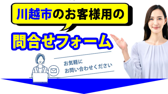 川越市のお客様用の問合せフォーム