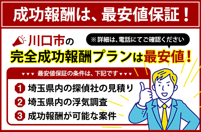 川口市の完全成功報酬プランは最安値