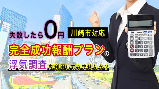 失敗したら０円！川崎市対応・完全成功報酬プランを浮気調査を利用してみませんか？