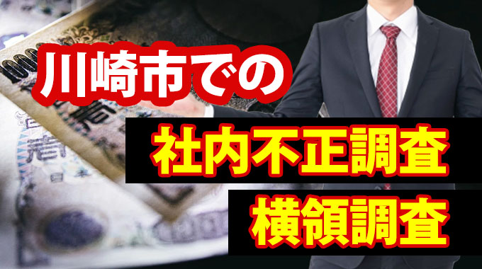 川崎市での社内不正調査・横領調査