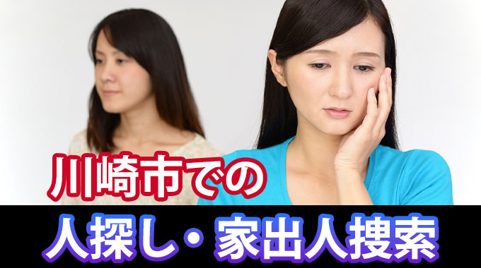川崎市での人探し・家出人捜索