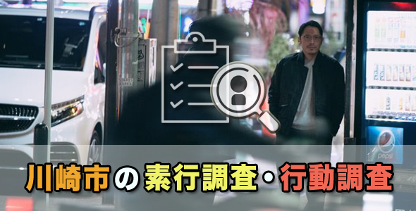 川崎市の素行調査・行動調査
