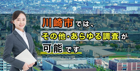 川崎市では、その他・あらゆる調査が可能です
