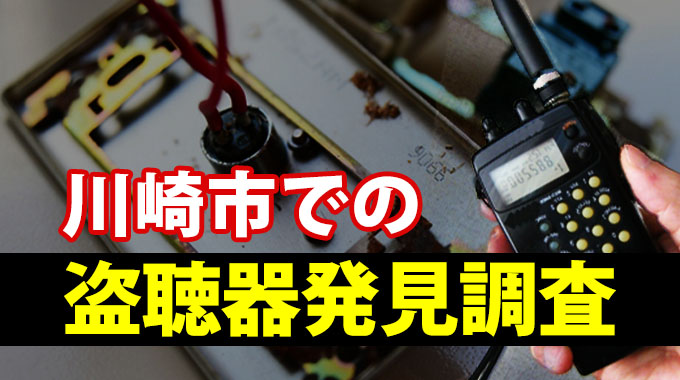 川崎市での盗聴器発見調査