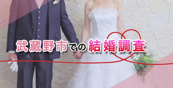 武蔵野市での結婚調査