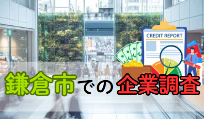鎌倉市での企業調査（不正・横領・信用調査）
